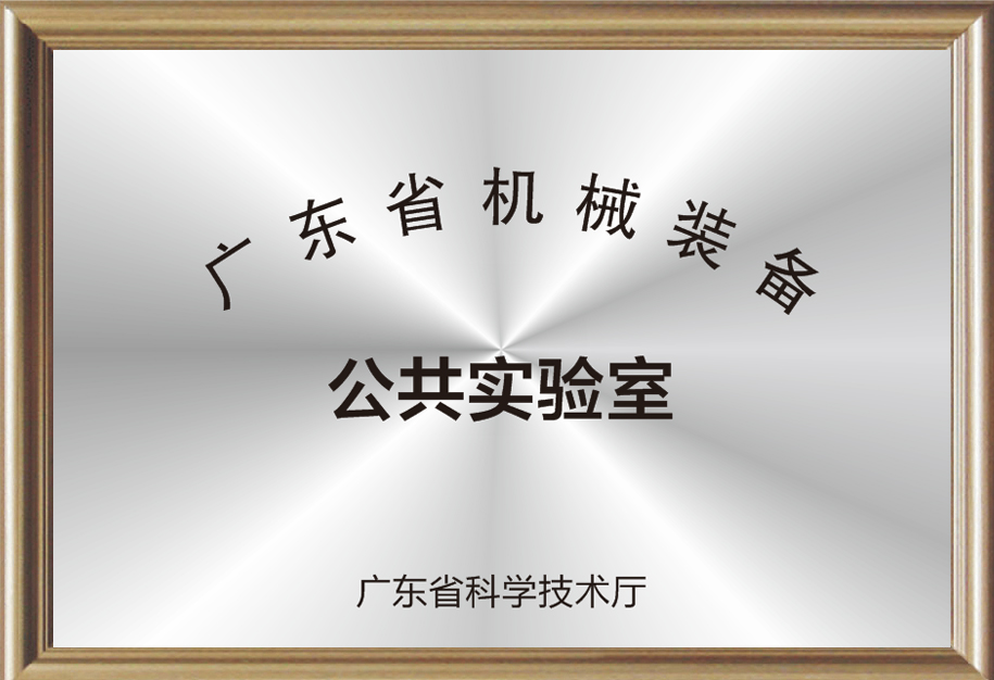 廣東省機(jī)械裝備公共實(shí)驗(yàn)室.jpg