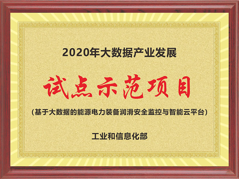 工信部-2020年大數(shù)據(jù)產(chǎn)業(yè)發(fā)展【試點(diǎn)示范項(xiàng)目（基于大數(shù)據(jù)的能源電力裝備潤滑安全監(jiān)控與智能云平臺）】.jpg